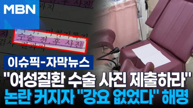 [자막뉴스] ＂여성질환 수술 사진 제출하라＂ 심평원, 논란에 ＂강요 없었다＂ 해명 | 이슈픽