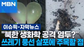 [자막뉴스] ＂북한 생화학 공격 염두?＂ 쓰레기 풍선 살포에 주목할 점 | 이슈픽