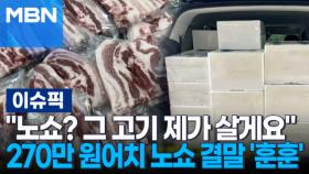 ＂노쇼? 그 고기 제가 살게요＂ 270만 원어치 노쇼 결말 