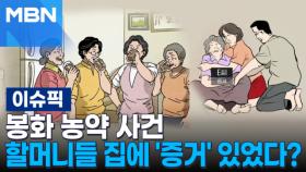 봉화 농약 사건, 할머니들 집에 