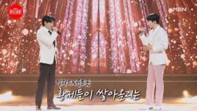 발라드X뮤트롯 황제들이 쌓아올리는 황홀한 천상의 하모니...♥ 에녹X이지훈 ♬ 대성당들의 시대 MBN 240729 방송