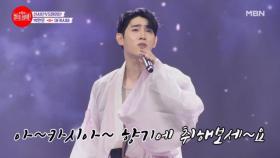보아라 꽃선비의 자태를...♥ 주변에서 놀리는 바람에 집중 깨진 꽃선비ㅋㅋㅋ 박현호 ♬ 아카시아 MBN 240729 방송