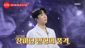 [선공개] 보여줄게... 장미단 맏형의 품격...★ 에녹 ♬ 여백 MBN 240729 방송