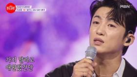 천은 모자라지만... 촉촉한 감성은 넉넉한 무대...★ 신승태 ♬ 앉으나 서나 당신 생각 MBN 240729 방송