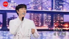 누룽지 급 구수함★ 훈이 목소리는 구성지기로 전세계 1등~! 공훈 ♬ 남자의 인생 MBN 240729 방송