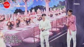 허니 가습기 듀오의 꿀 뚝뚝 무대...♥ 달달 촉촉 찰떡 호흡이잖아?! 이하평X신성 ♬ 사랑해요 그대를 MBN 240729 방송