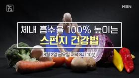 체내 흡수율 100% 높이는 스펀지 건강법 MBN 240802 방송