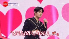 아! 이건 춤이 아니에요! 연하남의 매력이지...♨ 누나들 설렘주의보 떴다! 김중연 ♬ 연하의 남자 MBN 240805 방송