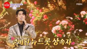 손트롯 인생 이제부터 시작이다...!! 호흡곤란 유발하는 뉴트롯 상속자의 매력♥ 손태진 ♬ 인생 MBN 240805 방송