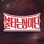 불타는 장미단