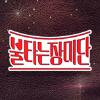 불타는 장미단