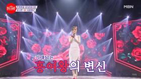 흥여왕의 변신..♥ 지독한 사랑 속으로 홀려들어가 버렸다... 윤수현 ♬ 서울탱고 MBN 240805 방송