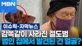 [자막뉴스] 감쪽같이 사라진 절도범…붙잡힌 범인 집에서 발견된 건 얼굴? | 이슈픽