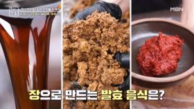 장으로 만든 군침 도는 발효 음식은? MBN 240809 방송