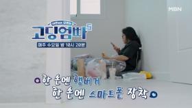 [고딩엄빠5] 주인공을 약 4시간 만에 기상하게 만든 정체는? MBN 240814 방송