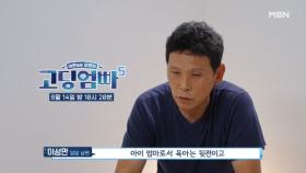 [선공개 1] 모든 일을 남편에게 떠넘기는 아내, 육아도 남편의 몫 MBN 240814 방송