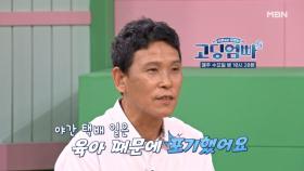 [고딩엄빠5] 육아로 인해 더 이상 일을 할 수 없는 남편, 이 부부의 경제 상황은? MBN 240814 방송