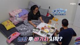 [고딩엄빠5] 눕방 후 바가지 시작? MBN 240814 방송