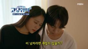 [고딩엄빠5] 일주일 만의 동거 그리고 임신? MBN 240814 방송