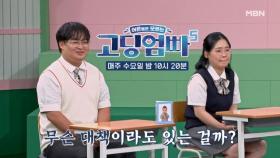 [고딩엄빠5] 전 재산 60%를 투자한 한 끼?! MBN 240821 방송