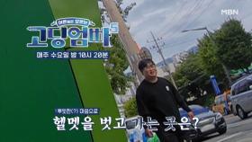 [고딩엄빠5] 배달 중 남편이 만나러 간 사람은? MBN 240821 방송