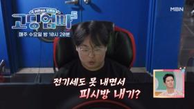 [고딩엄빠5] 돈 절약을 위한 상상 초월 비법? MBN 240821 방송