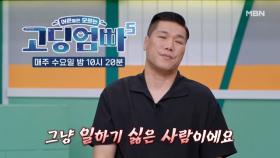 [고딩엄빠5] 일하기 싫어 핑계만 대는 남편 MBN 240821 방송