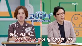 [고딩엄빠5] 모두가 놀란 3인 가족의 한 달 수입은?! MBN 240821 방송