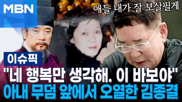 ＂네 행복만 생각해. 이 바보야＂ 아내 무덤 앞에서 오열한 배우 김종결 | 이슈픽 | ZUM TV