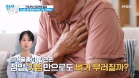 기침했는데 갈비뼈 골절?? 사소한 충격에 뼈가 부러지는 이유는? MBN 240827 방송