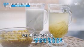 맛있게 뼈 건강 챙기는 법 『생강청』 만들기! 『생강라떼 & 생강에이드』 MBN 240827 방송