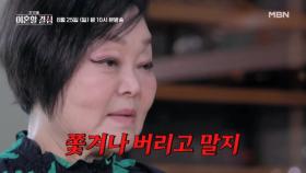 ＂누구랑 살아도 쫓겨나고 말지＂ 혜정이 뿔났다?! 거듭되는 민환의 무시를 참다 못해 쏟아낸 충격 발언?! ＜한 번쯤 이혼할 결심＞ MBN 240825 방송