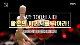 건강 100세 시대! 황혼의 파괴자를 막아라! MBN 240823 방송