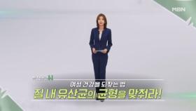 특집다큐H ＜여성 건강을 되찾는 법 질 내 유산균의 균형을 맞춰라!＞ MBN 240824 방송