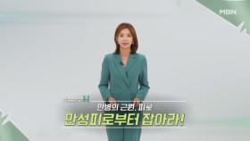 특집다큐H ＜만병의 근원, 피로 만성피로부터 잡아라!＞ MBN 240825 방송