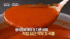 대박집이 대박집 했다★ 다른집과는 차별화 된 시원~한 청국장찌개 맛의 핵.심! 그 비법은?? MBN 240901 방송