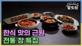 한식 맛의 근원 전통 장 특집 MBN 240901 방송