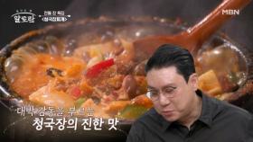 한국의 전통을 맛으로 표현했다(?) 그야말로 정성의 완전체! 대박의 맛 청국장찌개!! 그 맛은?? MBN 240901 방송