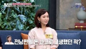 정애리, 전남편이 사업하며 숨긴 문제들 때문에 힘들었던 사연은? MBN 240831 방송