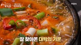 일찍 찾아간 레오가 맛있게 먹는다?! 하루에 찾아오는 손님만 300명?! 청국장찌개 대박집 대공개!! MBN 240901 방송