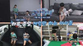 [예고] 게임으로만 육아하는 아빠? | 고딩엄빠5 MBN 240904 방송