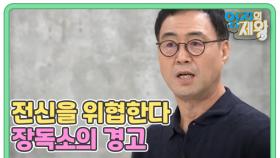 전신을 위협한다 장독소의 경고 MBN 240903 방송