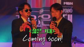 7080 그룹:싸운드 오디션! MBN ＜젊은그대＞ Coming Soon MBN 방송