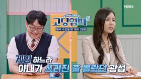 [고딩엄빠5] 워커홀릭 아내, 과부하로 쓰려져도 몰랐던 남편 MBN 240904 방송