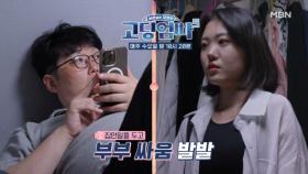 [고딩엄빠5] 12살 연상 남편이 아내에게 지시받는 이유는? MBN 240904 방송