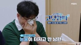 [고딩엄빠5] 남편이 눈물을 흘리게 된 이유는? MBN 240904 방송