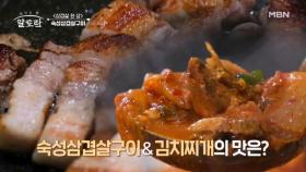 오감을 사로잡는 마성의 매력! 대박의 맛 숙성삼겹살구이&김치찌개 그 맛은?? MBN 240908 방송