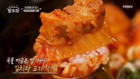 고기 먹을 때 김치찌개는 못 참지! 먹.잘.알 레오의 삼겹살 대박집 김치찌개 먹방♥︎ MBN 240908 방송