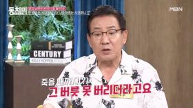 정한용, 아내에게 한 번 용돈 받아쓰기 시작하면 평생 버릇든다? MBN 240907 방송