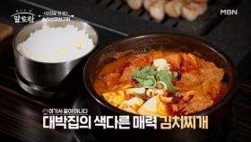 삼겹살의 환상 짝꿍 김치찌개♥︎ 아삭! 아삭! 소리부터 남다른 대박집의 김치찌개 비법은? MBN 240908 방송